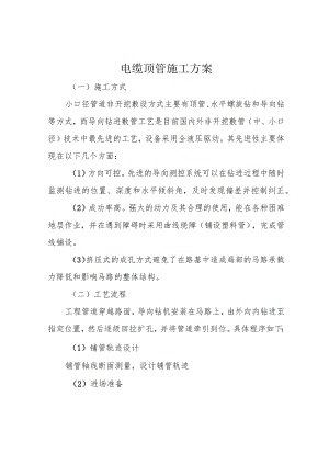 电缆顶管施工方案.docx