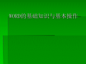 WORD培训课件.ppt