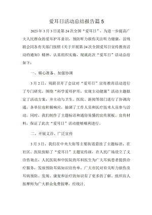 爱耳日活动总结报告篇5.docx