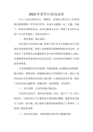 2023年爱耳日活动总结二.docx