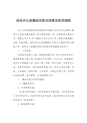廉政风险点排查及防范措施（办公室）.docx