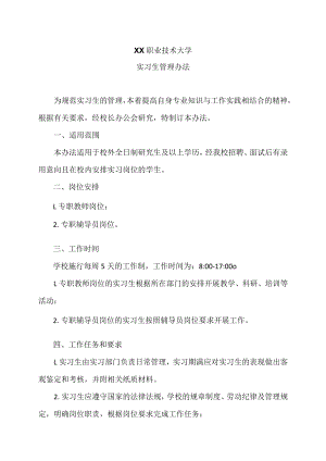 XX职业技术大学实习生管理办法.docx