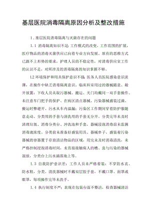基层医院消毒隔离原因分析及整改措施.docx