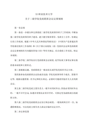 XX职业技术大学关于二级学院党政联席会议议事规则.docx