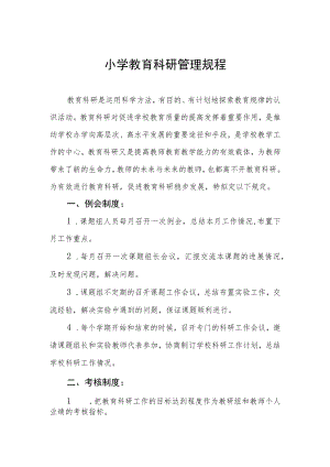 小学教育科研管理规程.docx