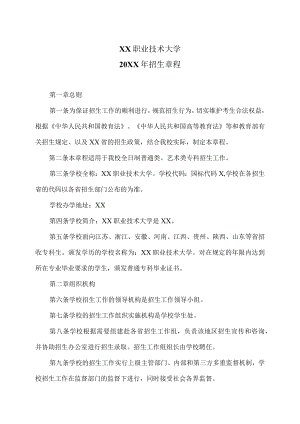 XX职业技术大学20XX年招生章程.docx
