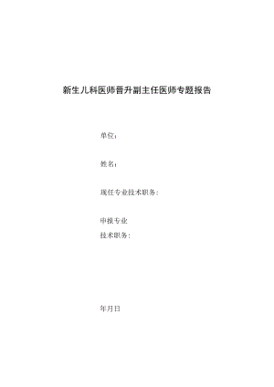 新生儿科晋升副主任医师专题报告(克氏综合征病例分析).docx