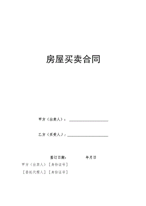 房屋买卖合同.docx