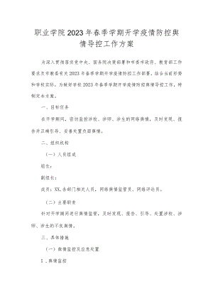 职业学院2023年春季学期开学疫情防控舆情导控工作方案.docx