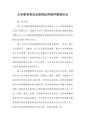 大学教育移动互联网应用程序管理办法.docx