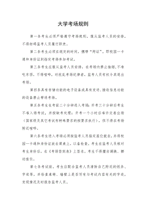 大学考场规则.docx