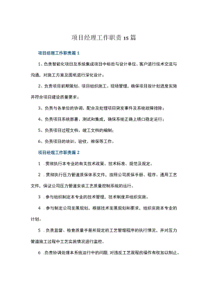 项目经理工作职责15篇.docx