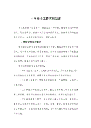 小学安全工作奖惩制度.docx
