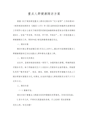 重点人群健康随访方案.docx