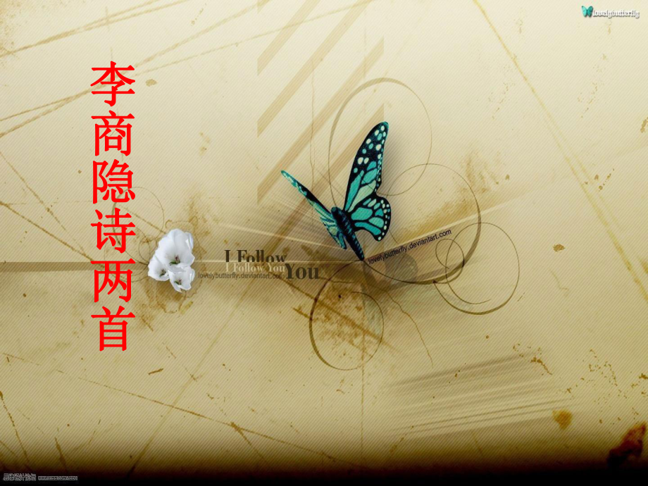 《李商隐诗两首》ppt.ppt_第1页
