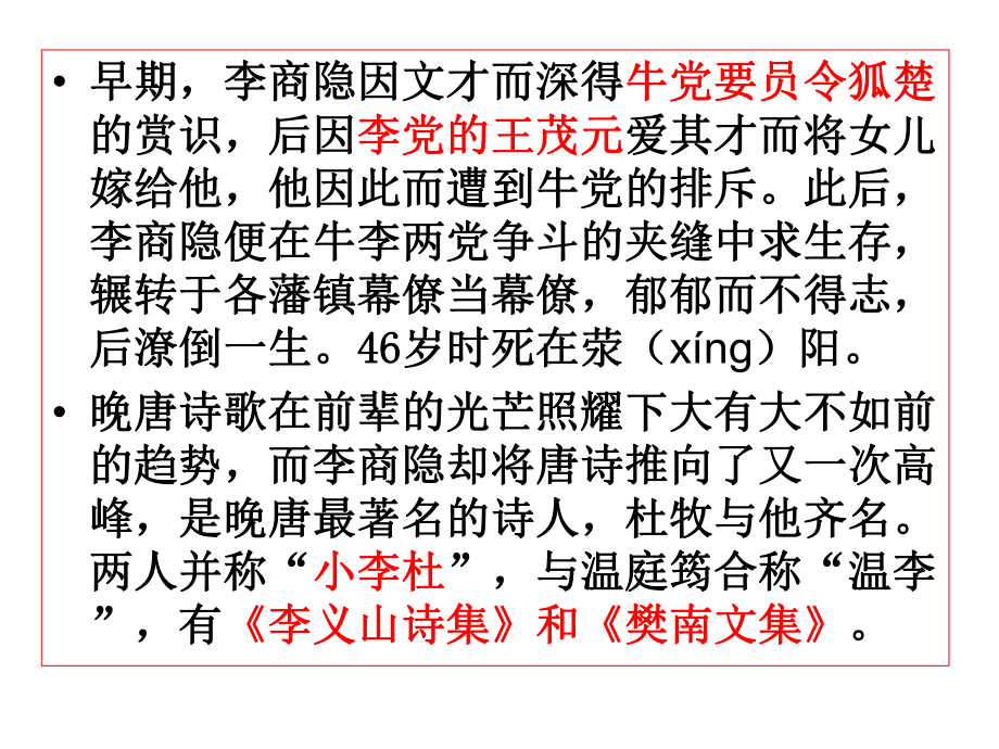 《李商隐诗两首》ppt.ppt_第3页