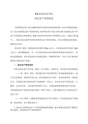 XX职业技术学院固定资产管理制度.docx