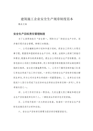 建筑施工企业安全生产规章制度范本.docx