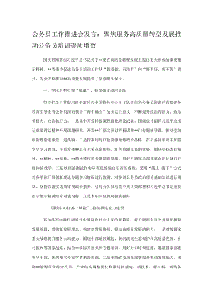公务员工作推进会发言：聚焦服务高质量转型发展推动公务员培训提质增效.docx