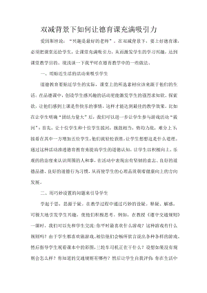 双减背景下如何让德育课充满吸引力.docx