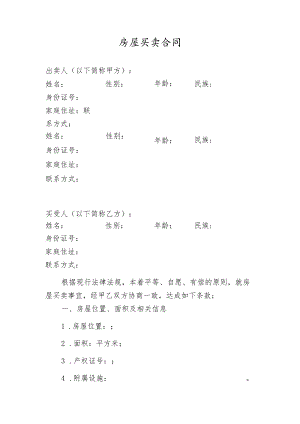 房屋买卖合同.docx