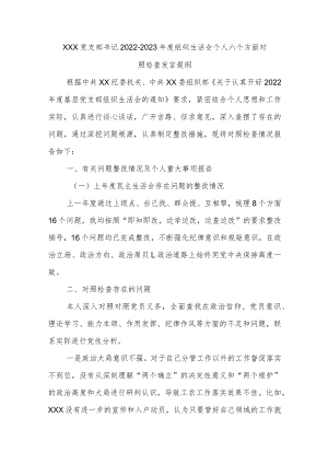 XXX党支部书记2022-2023年度组织生活会个人六个方面对照检查发言提纲.docx