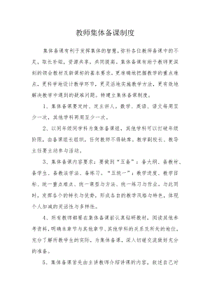 教师集体备课制度.docx