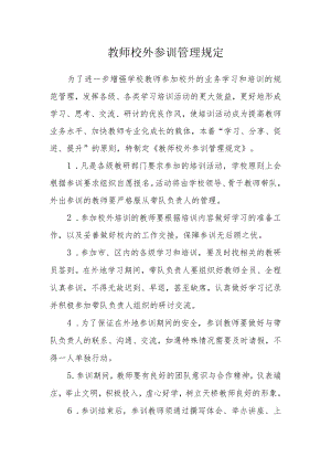 教师校外参训管理规定.docx