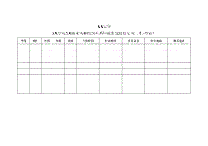 XX学院XX届未转移组织关系毕业生党员登记表（本外省）.docx