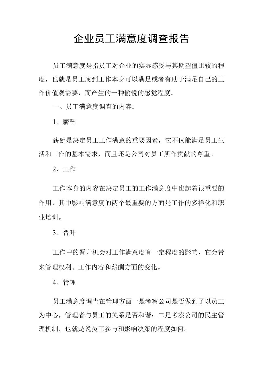 企业员工满意度调查报告.docx_第1页