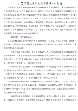 公安开展政法队伍教育整顿工作纪实.docx