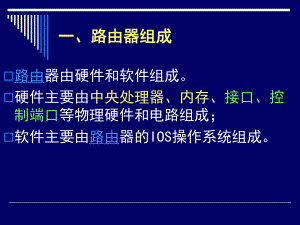 (重要)路由器组成.ppt