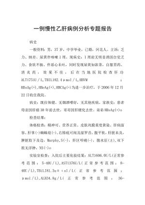 慢性乙肝病例分析专题报告.docx