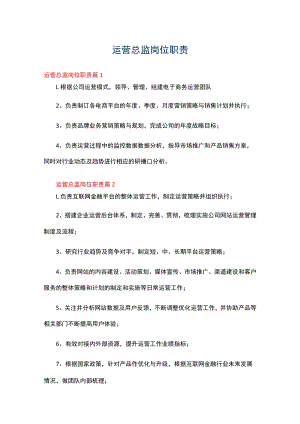 运营总监岗位职责（通用20篇）.docx