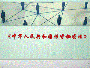 《保密法》培训课件.ppt