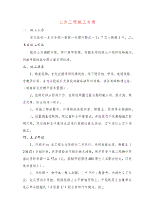 土方工程施工方案.docx