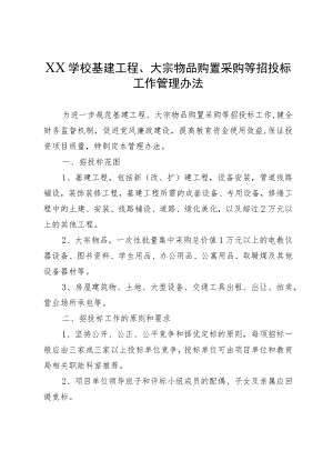 XX学校基建工程、大宗物品购置采购等招投标工作管理办法.docx