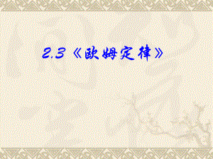 《欧姆定律》ppt课件.ppt