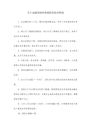 关于金融类场所疫情防控技术指南.docx
