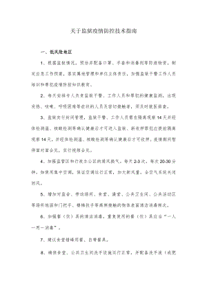 关于监狱疫情防控技术指南.docx