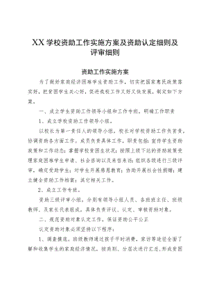 XX学校资助工作实施方案及资助认定细则及评审细则.docx