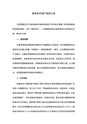 粮食机收增产减损方案.docx