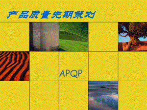 APQP培训课件.ppt