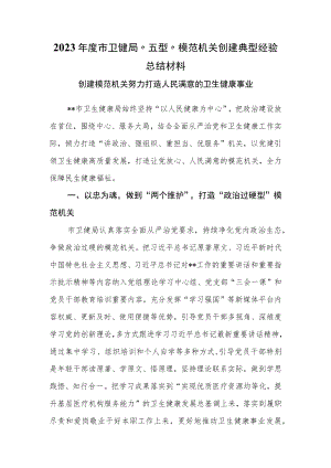 2023年度市卫健局“五型”模范机关创建典型经验总结材料.docx
