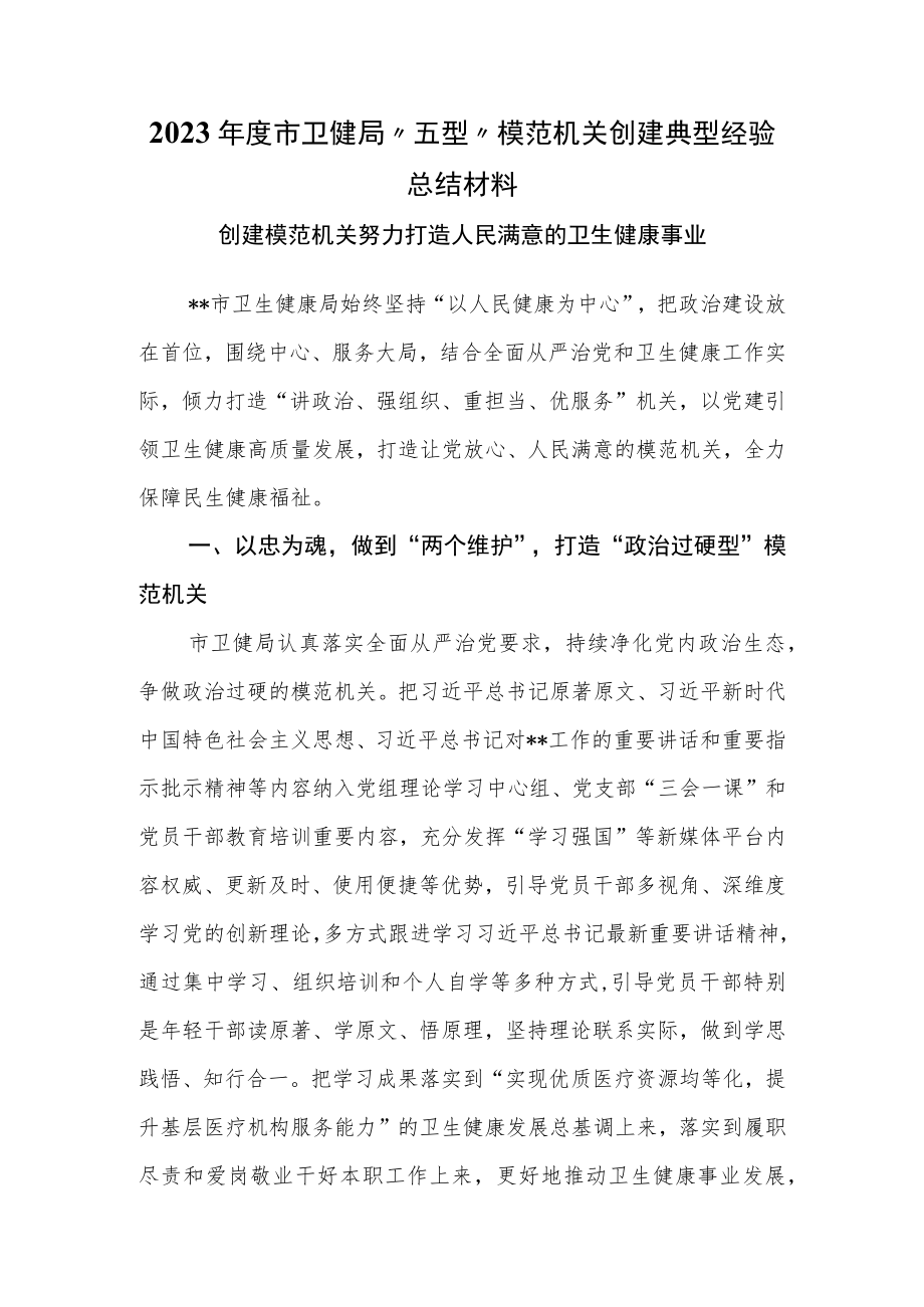 2023年度市卫健局“五型”模范机关创建典型经验总结材料.docx_第1页