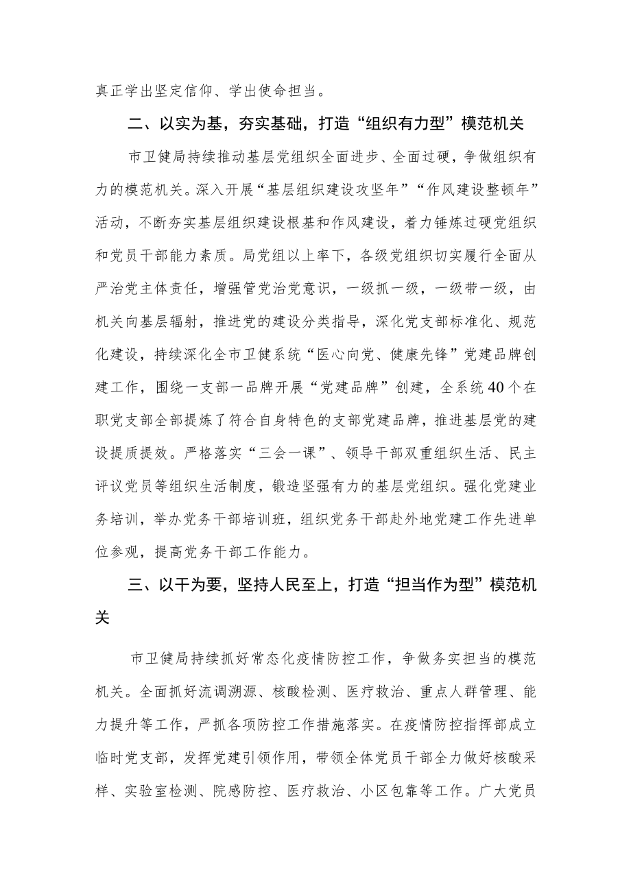 2023年度市卫健局“五型”模范机关创建典型经验总结材料.docx_第2页