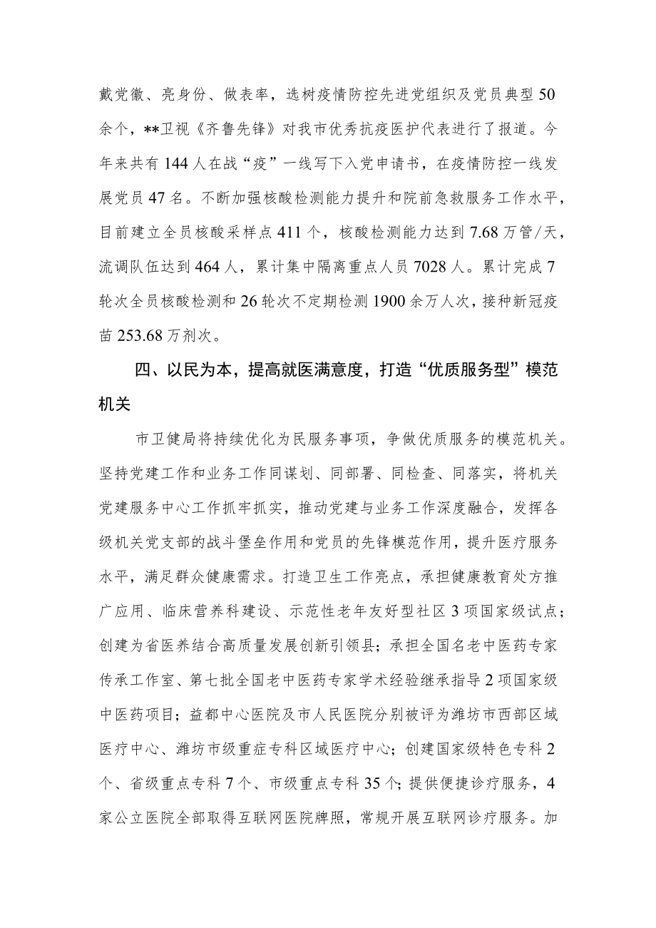 2023年度市卫健局“五型”模范机关创建典型经验总结材料.docx_第3页