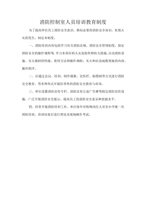 消防控制室人员培训教育制度.docx