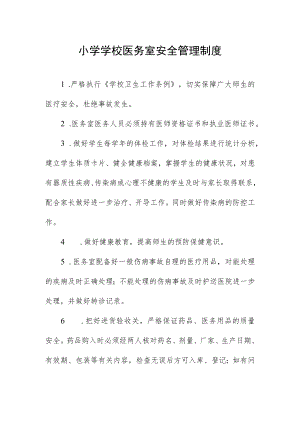 小学学校医务室安全管理制度.docx