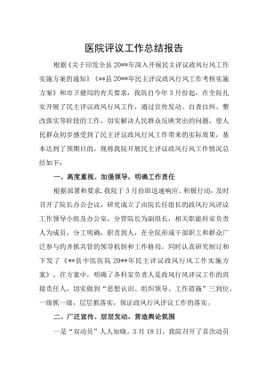 医院评议工作总结报告.docx